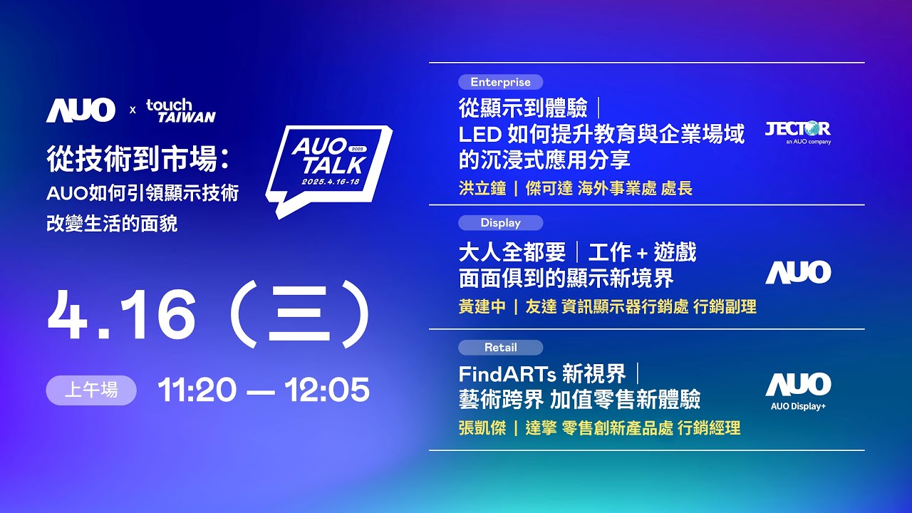 【2025 AUO TALK】從技術到市場：AUO如何引領顯示技術改變生活的面貌 | Enterprise/ Display / Retail