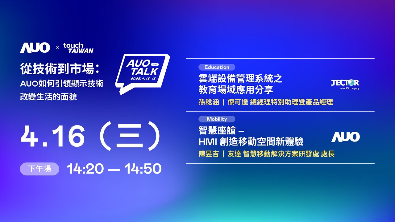 【2025 AUO TALK】從技術到市場：AUO如何引領顯示技術改變生活的面貌 | Education / Mobility