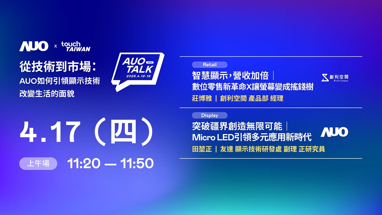 【2025 AUO TALK】從技術到市場：AUO如何引領顯示技術改變生活的 | Retail / Micro LED