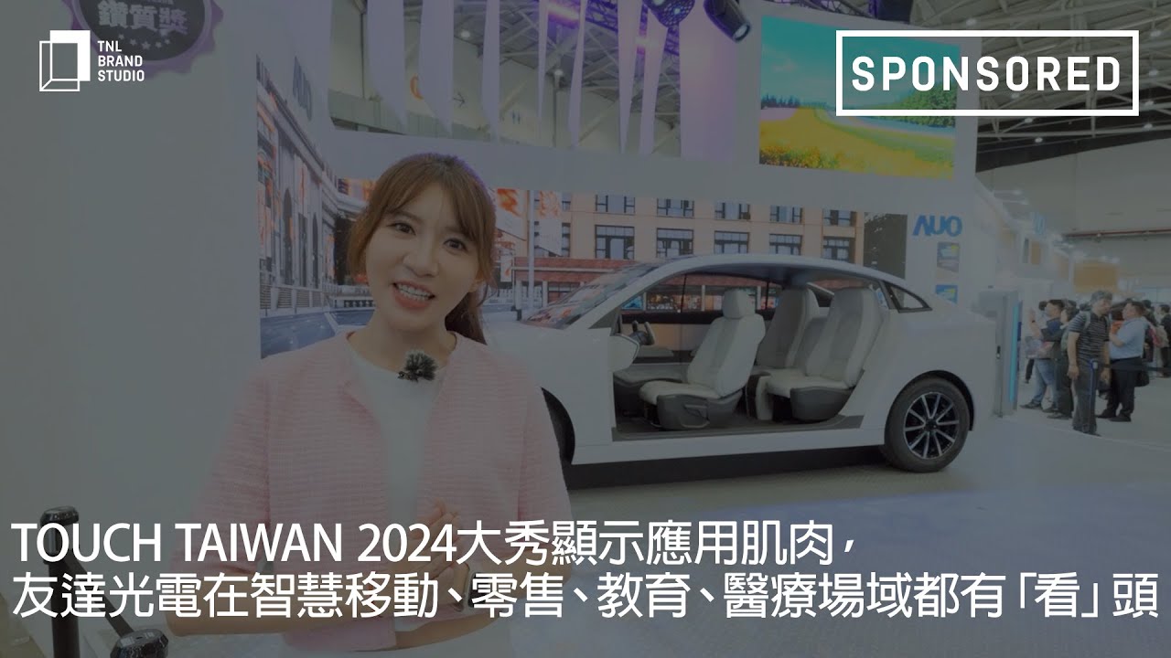 Touch Taiwan 2024大秀显示应用肌肉，hth·华体光电在智慧移动、零售、教育、医疗场域都有「看」头