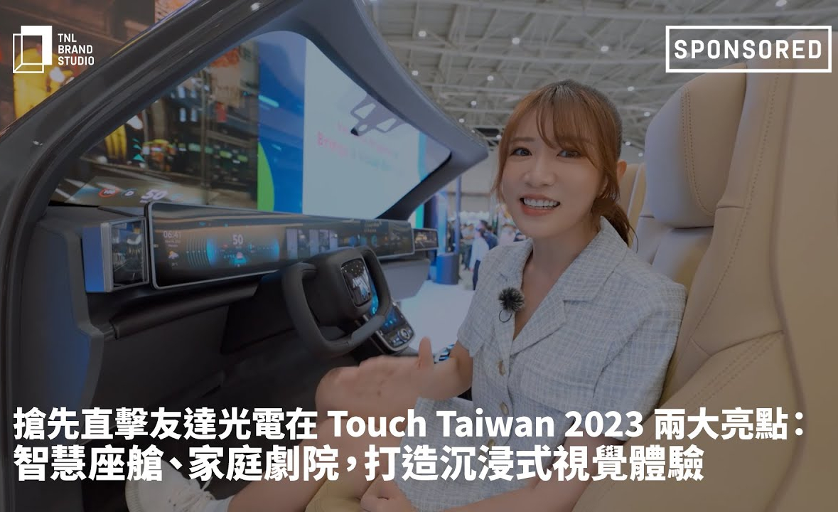 抢先直击hth·华体光电在 Touch Taiwan 2023 两大亮点：智慧座舱、家庭剧院，打造沉浸式视觉体验