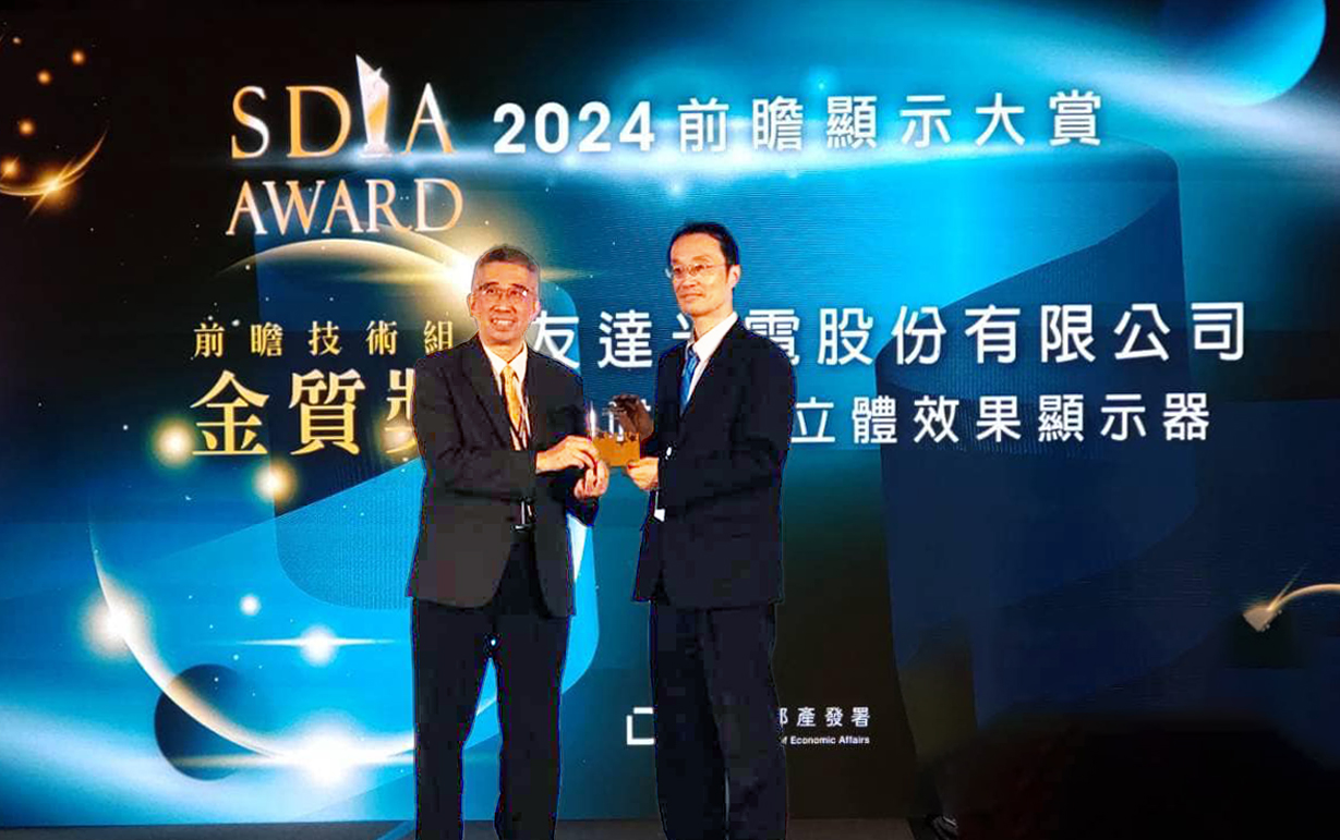 友達智慧座艙、30吋立體效果顯示器「2024 SDIA前瞻顯示大賞」雙鍍金，由友達光電技術開發總部副總經理吳仰恩 (右) 代表領獎