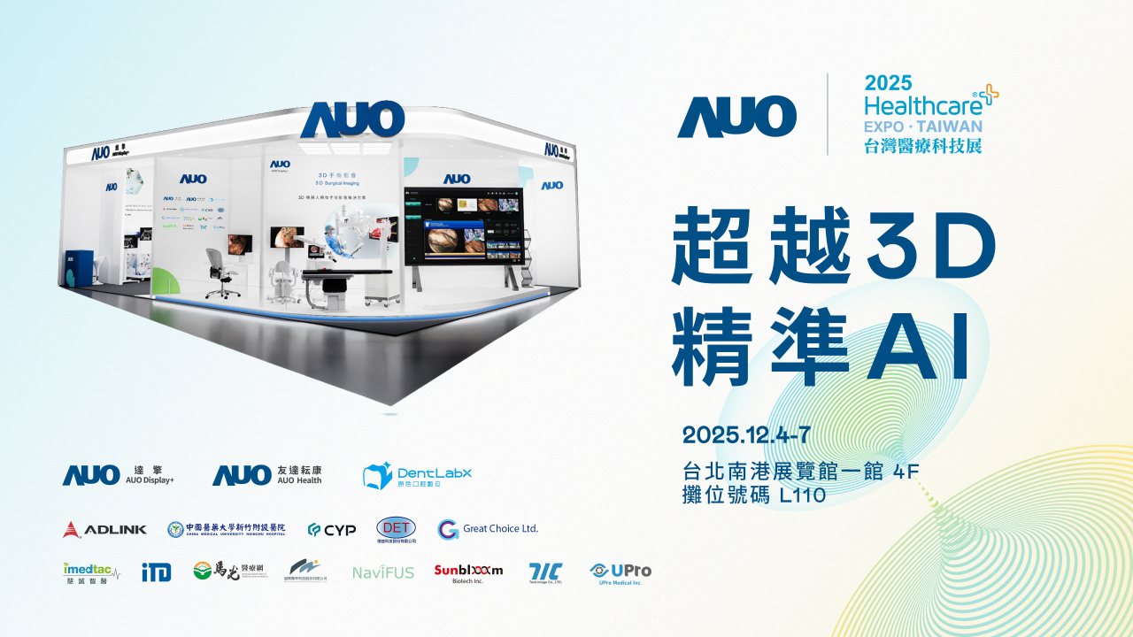 友達光電子公司達擎攜手友達耘康、原色口腔數位及12家合作夥伴，將於2025台灣醫療科技展，以「超越3D，精準AI」為主題，聚焦3D手術影像深化應用、AI賦能精準影像與專科檢測，呈現智慧醫療的創新應用與共創成果。